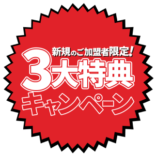 新規ご加盟者限定!3大特典キャンペーン